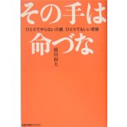 その手は命づな―ひとりでやらない介護、ひとりでもいい老後 [単行本]