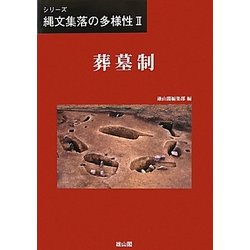 葬墓制(シリーズ縄文集落の多様性〈2〉) [単行本]