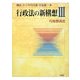 行政法の新構想〈3〉行政救済法 [全集叢書]