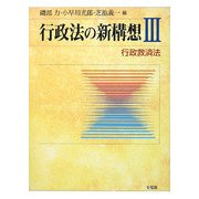 行政法の新構想〈3〉行政救済法 [全集叢書]