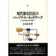 現代都市住民のパーソナル・ネットワーク―北米都市理論の日本的解読(都市社会学研究叢書〈4〉) [全集叢書]
