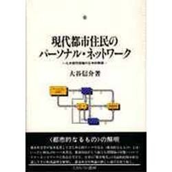 現代都市住民のパーソナル・ネットワーク―北米都市理論の日本的解読(都市社会学研究叢書〈4〉) [全集叢書]