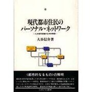 現代都市住民のパーソナル・ネットワーク―北米都市理論の日本的解読(都市社会学研究叢書〈4〉) [全集叢書]