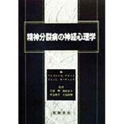 精神分裂病の神経心理学 [単行本]