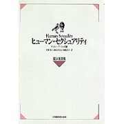 ヒューマン・セクシュアリティ 臨床看護篇 [単行本]