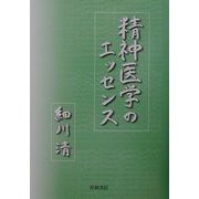 精神医学のエッセンス [単行本]