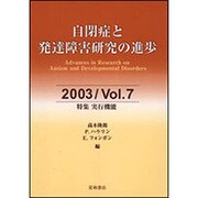 自閉症と発達障害研究の進歩2003/Vol.7 [全集叢書]