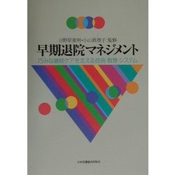 早期退院マネジメント―巧みな継続ケアを支える技術・教育・システム [単行本]
