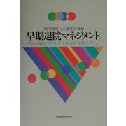 早期退院マネジメント―巧みな継続ケアを支える技術・教育・システム [単行本]