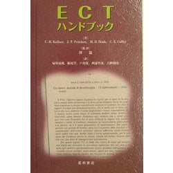 ECTハンドブック [単行本]