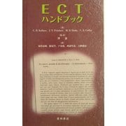 ECTハンドブック [単行本]