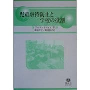 児童虐待防止と学校の役割 [全集叢書]