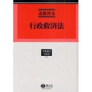 行政法研究 3（学術選書 73） [全集叢書]