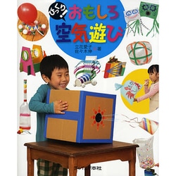 びっくり!おもしろ空気遊び [単行本]