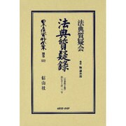 日本立法資料全集 別巻572 [全集叢書]