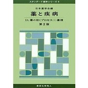 薬と疾病〈1A〉薬の効くプロセス1薬理 第2版 (スタンダード薬学シリーズ〈6〉) [全集叢書]