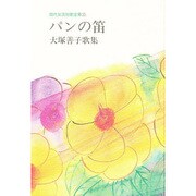 現代女流短歌全集 35 [単行本]