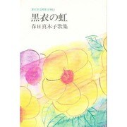 黒衣の虹―春日真木子歌集(現代女流短歌全集〈53〉) [単行本]