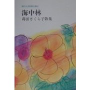 海中林―蒔田さくら子歌集(現代女流短歌全集〈61〉) [単行本]