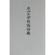 五山文学用語辞典 [事典辞典]