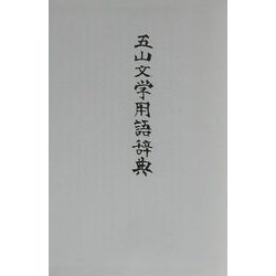 五山文学用語辞典 [事典辞典]