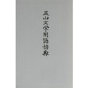 五山文学用語辞典 [事典辞典]