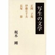 写生の文学－正岡子規、伊藤左千夫、長塚節 [単行本]