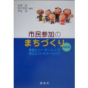 市民参加のまちづくり 戦略編―参加とリーダーシップ・自立とパートナーシップ [単行本]