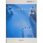 ベンチャー企業概論 [単行本]