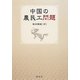 中国の農民工問題 [単行本]