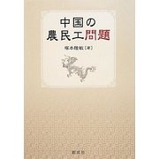中国の農民工問題 [単行本]