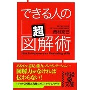 できる人の「超」図解術(中経の文庫) [文庫]