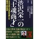 渋沢栄一の「士魂商才」(中経の文庫) [文庫]