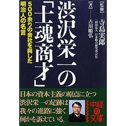 渋沢栄一の「士魂商才」(中経の文庫) [文庫]