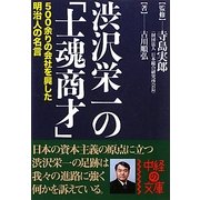 渋沢栄一の「士魂商才」(中経の文庫) [文庫]
