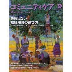 コミュニティケア 24(2001年9月) [全集叢書]