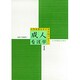 成人看護学 1（実践看護技術学習テキスト） [全集叢書]