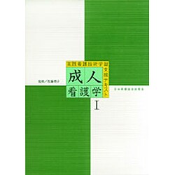 成人看護学 1（実践看護技術学習テキスト） [全集叢書]