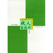 成人看護学 1（実践看護技術学習テキスト） [全集叢書]