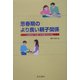 思春期のより良い親子関係―心おきなく子育てを卒業するために [単行本]