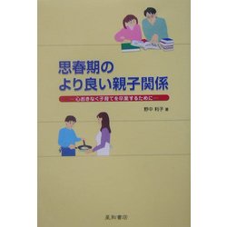思春期のより良い親子関係―心おきなく子育てを卒業するために [単行本]