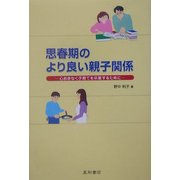 思春期のより良い親子関係―心おきなく子育てを卒業するために [単行本]