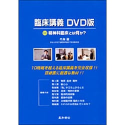 臨床講義 DVD版－精神科臨床とは何か?