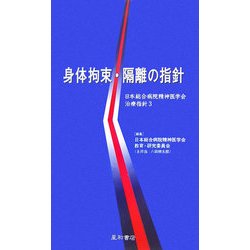 身体拘束・隔離の指針―日本総合病院精神医学会治療指針〈3〉 [単行本]