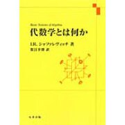 代数学とは何か [単行本]