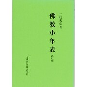佛教小年表 [単行本]