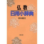 仏教日用小辞典 [事典辞典]