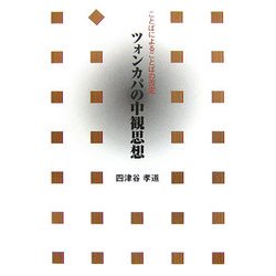 ツォンカパの中観思想―ことばによることばの否定 [単行本]