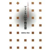 ツォンカパの中観思想―ことばによることばの否定 [単行本]