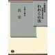 われらの法〈第2集〉民法(穂積重遠法教育著作集) [全集叢書]